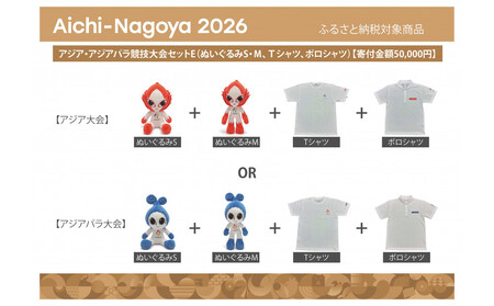 [アジア・アジアパラ競技大会推進寄附金専用]アジア・アジアパラ競技大会セットE(ぬいぐるみS(アジアパラ大会:ウズミン)、ぬいぐるみM(アジアパラ大会:ウズミン)、Tシャツ(アジアパラ大会Lサイズ)、ポロシャツ(アジアパラ大会Lサイズ))