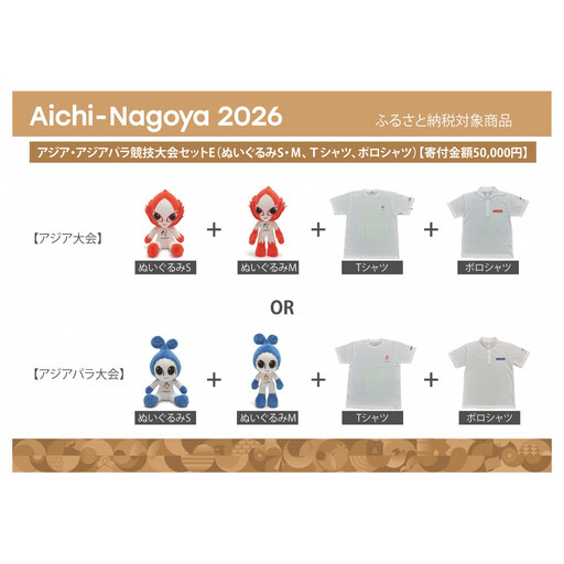 アジア・アジアパラ競技大会セットE(ぬいぐるみS(アジアパラ大会:ウズミン)、ぬいぐるみM(アジアパラ大会:ウズミン)、Tシャツ(XLサイズ)、ポロシャツ(LLサイズ))[・競技大会推進寄附金専用]