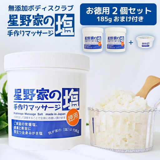 星野家の手作りマッサージ塩　お徳用２個セット（185gのおまけつき）| ソルト 塩 マッサージソルト バスソルト マッサージ スクラブ ボディスクラブ ヘッドスクラブ ボディケア ヘアケア オーガニック 無添加 天然成分 角質ケア 塩洗顔 星野家の塩