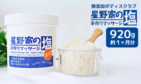 星野家の手作りマッサージ塩 920g(ボトルケース)
