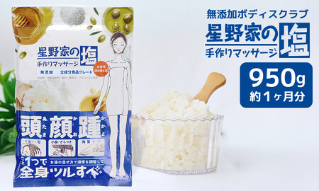星野家の手作りマッサージ塩 950g(詰め替え用パウチ)