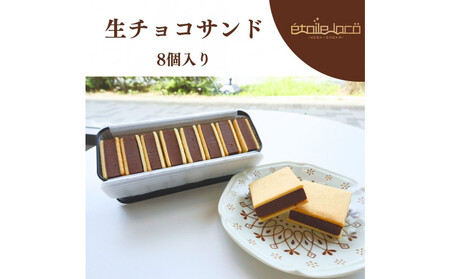 [生チョコサンド 8個入り]スイーツ 美味しい おすすめ 愛知県 人気 高級