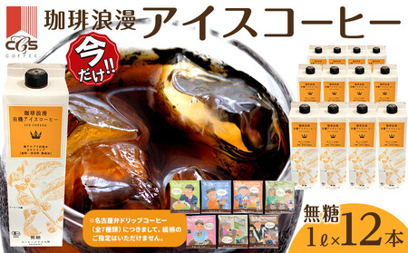 ＼年末感謝祭/珈琲浪漫有機無糖アイスコーヒー1L×12本 [今だけ特別規格] 