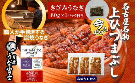 ＼年末感謝祭/名古屋名物 上ひつまぶし [今だけ特別規格] | 名古屋市 ふるさと納税 感謝祭 うなぎ 鰻 ひつまぶし 国産 人気 おすすめ