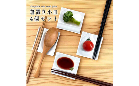 小皿にもなる箸置き 箸置き4個セット 白磁 箸置き小皿 Wレスト 美濃焼 K'sキッチン