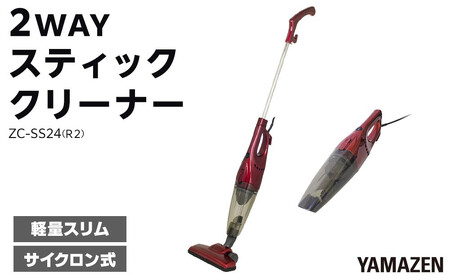 YAMAZEN 2WAYスティッククリーナー ZC-SS24(R2)/ 山善 掃除機 掃除 クリーナースティック 吸引力 収納 軽量 コード式 隙間ノズル サイクロン方式 人気 おすすめ