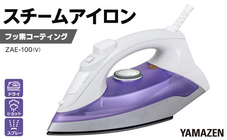 YAMAZEN スチームアイロン ZAE-100(V)/ 山善 アイロン スチームアイロン 温度調節 スチーム機能 メーカー保証 軽量 衣類スチーマー ハンディ 除菌 脱臭 コンパクト おしゃれ 新生活 一人暮らし 人気 おすすめ
