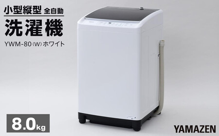 YAMAZEN 縦型全自動洗濯機8kg YWM-80(W)/ 山善 小型洗濯機 洗濯 脱水 すすぎ 部屋干し きれい コンパクト 家電 新生活 一人暮らし 単身赴任 人気 おすすめ