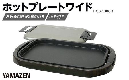 YAMAZEN ホットプレートワイド HGB-1300(T)/ 山善 ホットプレート ふた付 ワイド 平面プレート 家電 おしゃれ 新生活 一人暮らし ギフト プレゼント 贈り物 おすすめ 人気
