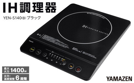 YAMAZEN IH調理器 YEN-S140(B)/ 山善 IH調理器 キッチン家電 家電 料理 鍋 おしゃれ 新生活 一人暮らし ギフト プレゼント 贈り物 人気 おすすめ