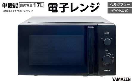 YAMAZEN 単機能 17L ダイヤル式 ヘルツフリー電子レンジ YRBD-HF171(B)/ 山善 電子レンジ レンジ ダイヤル式 ターンテーブル ヘルツフリー 家電 おしゃれ 新生活 一人暮らし ギフト プレゼント 贈り物 おすすめ 人気