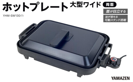 YAMAZEN 1枚2役 両面 大型ワイドホットプレート YHM-SW130(T)/ 山善 ホットプレート 大型 平面プレート 波型プレート 1枚2役 リバーシブル お好み焼き 焼き肉 家電 おしゃれ 新生活 一人暮らし ギフト プレゼント 贈り物 おすすめ 人気