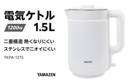 YAMAZEN 二重構造 熱くなりにくい 電気ケトル 1.5L YKPA-1215/ 山善 電気ケトル ケトル 湯沸かし器 湯沸かしポット キッチン 新生活 家電 おしゃれ 小型 一人暮らし ギフト プレゼント 贈り物 人気 おすすめ