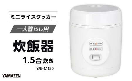 YAMAZEN 炊飯器 1.5合炊き ミニライスクッカー YJE-M150/ 山善 炊飯器 炊飯ジャー 1.5合炊き コンパクト しゃもじ付 家電 キッチン家電 新生活 一人暮らし ギフト プレゼント 贈り物 人気 おすすめ