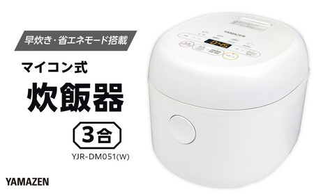 YAMAZEN 炊飯器 3合 マイコン式 YJR-DM051(W)/ 山善 炊飯器 炊飯ジャー 3合炊き コンパクト しゃもじ付 家電 キッチン家電 新生活 一人暮らし ギフト プレゼント 贈り物 人気 おすすめ