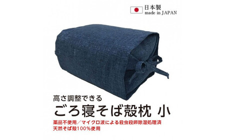 ごろ寝そば殻枕 やわらぎ小 コバルトブルー | 枕 そば殻枕 蕎麦殻 天然素材 日本製 快眠 安眠 高さ調節可 通気性 吸湿性 硬め プレゼント お祝い