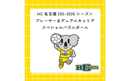 【トップスポーツチーム活動支援事業寄附金専用】HC名古屋 2025-2026シーズンプレーヤー＆デュアルキャリア スペシャル パズルボール