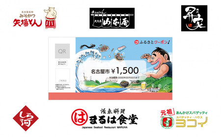 [ なごやめし 共通お食事券 ]「 ふるさとクーポン!」1,500円分(紙)(FuPON: BR502)商品券 名古屋めし スーパー銭湯 美容 有名店 クーポン 人気 おすすめ ギフト プレゼント 名古屋メシ なごやめし グルメ 食事 飲食 旅行 送料無料
