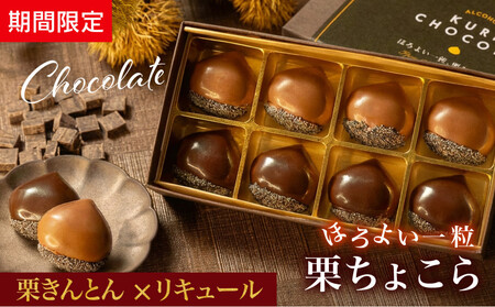 栗りん [期間限定]栗きんとん×リキュール 「 ほろよい一粒 栗ちょこら 」栗きんとん チョコレート チョコ チョコレートボンボン 酒入りチョコ プレゼント スイーツ ギフト 栗きんとん チョコ 送料無料 お取り寄せ 和栗スイーツ 和栗