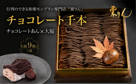 栗りん [11月上旬から順次発送]「 チョコ千本 」 チョコレート 大福 1箱 9個入り | 和スイーツ 洋菓子 スイーツ お菓子 チョコ 上品 高級感 おしゃれ ギフト プレゼント 贈り物 手土産 人気 おすすめ 送料無料
