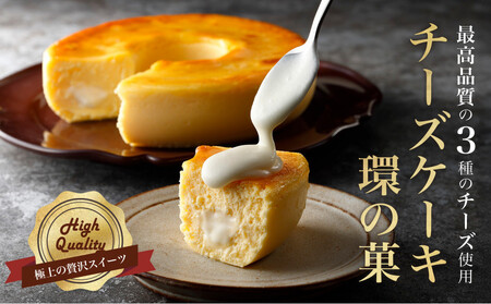 最高品質のチーズを厳選「 チーズケーキ 環の菓 」(エンゼル型 5号サイズ) 外はしっとり 中はとろとろ 極上食感 専用BOX入り ギフトにも