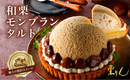 栗りん 「 和栗モンブランタルト 紗菓-SHAKA- 」 極上 贅沢 モンブラン ケーキ 5号 ギフト 送料無料 お取り寄せ 和栗スイーツ 人気 プレゼント