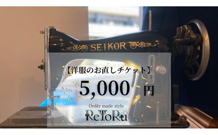 オーダースーツ専門店「Order made style ReToRu（レトル）」洋服のお直しチケット＜5,000円分＞