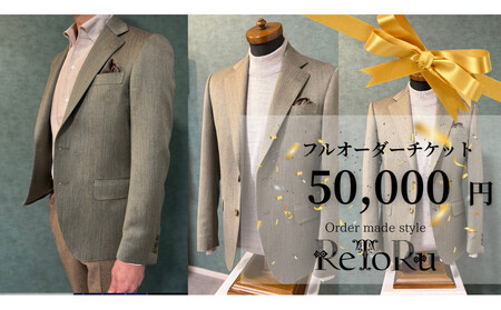 フルオーダースーツ専門店「Order made style ReToRu(レトル)」フルオーダーチケット[5万円分]