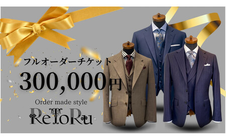 フルオーダースーツ専門店「Order made style ReToRu(レトル)」フルオーダーチケット[30万円分]