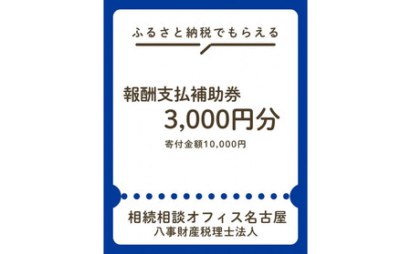 税理士法人による相続相談料・申告料等報酬補助券(3,000円×1枚)