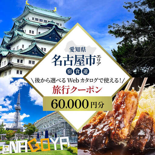 名古屋市 後から選べる旅行Webカタログで使える! 旅行クーポン(60,000円分) 旅行券 宿泊券