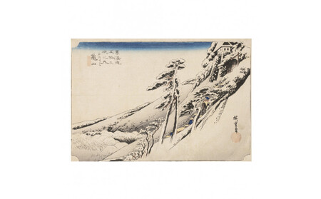 オリジナル[レプリカ浮世絵(1枚絵)歌川広重作「東海道五十三次之内 亀山 雪晴」]/名古屋刀剣博物館