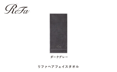[ダークグレー]リファヘアフェイスタオル
