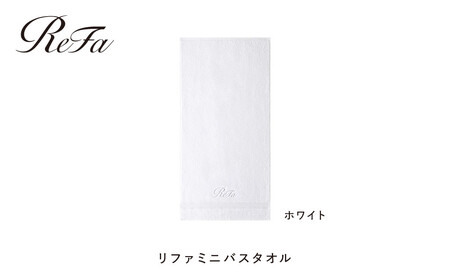 【ホワイト】リファミニバスタオル