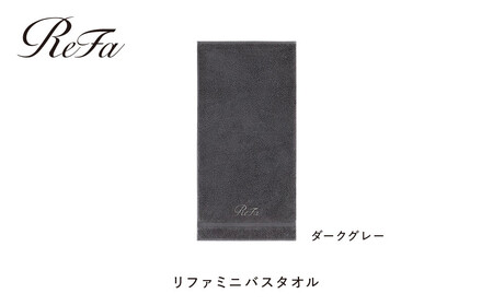 [ダークグレー]リファミニバスタオル