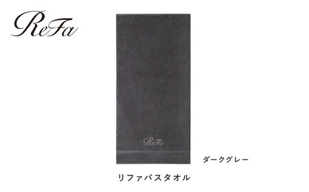 [ダークグレー]リファバスタオル