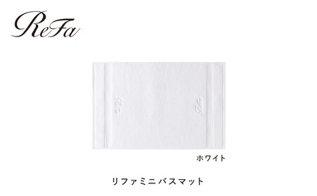 【ホワイト】リファミニバスマット