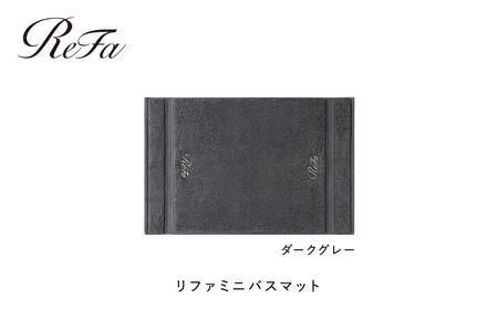 [ダークグレー]リファミニバスマット