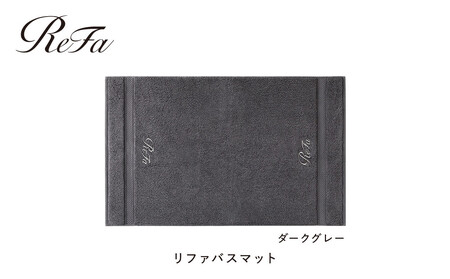 [ダークグレー]リファバスマット
