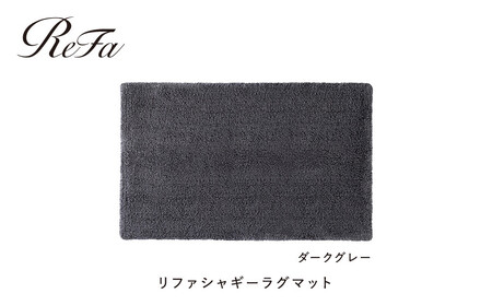 [ダークグレー]リファシャギーラグマット