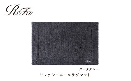 [ダークグレー]リファシェニールラグマット