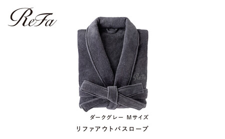 【ダークグレー Mサイズ】リファアウトバスローブ