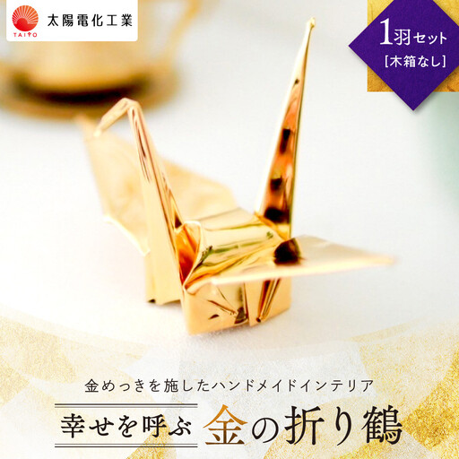 幸せを呼ぶ金の折り鶴 １羽セット【木箱なし】