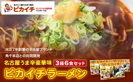 名古屋うま辛豪華味 ピカイチラーメン（３箱６食セット）