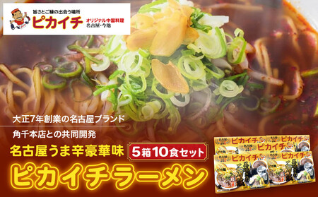 名古屋うま辛豪華味 ピカイチラーメン（５箱１０食セット）