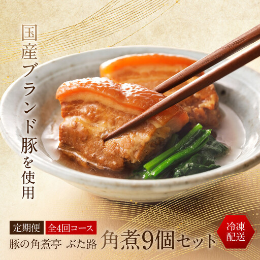 全4回コース【定期便】豚の角煮亭 ぶた路 角煮9個セット