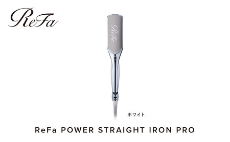 【ホワイト】リファパワーストレートアイロンプロ