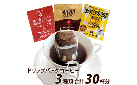 ドリップバッグコーヒー 3種類お試しセット 30杯分入り