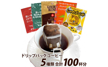 ドリップバッグコーヒー5つの味が楽しめるお得なセット 100杯分入り
