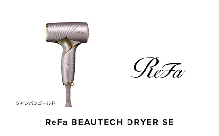 [シャンパンゴールド]リファビューテック ドライヤー SE